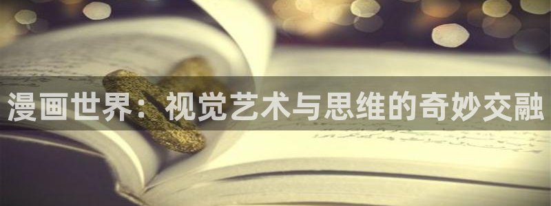 51漫画免费网站大全：漫画世界：视觉艺术与思维的奇妙交融