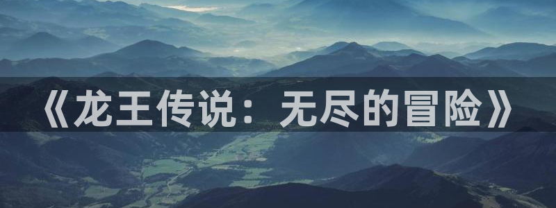 1851漫画画：《龙王传说：无尽的冒险》