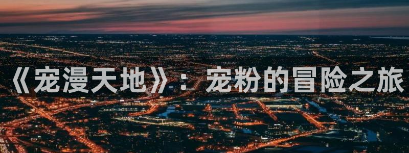 土豪51漫画在线免费观看：《宠漫天地》：宠粉的冒险之旅