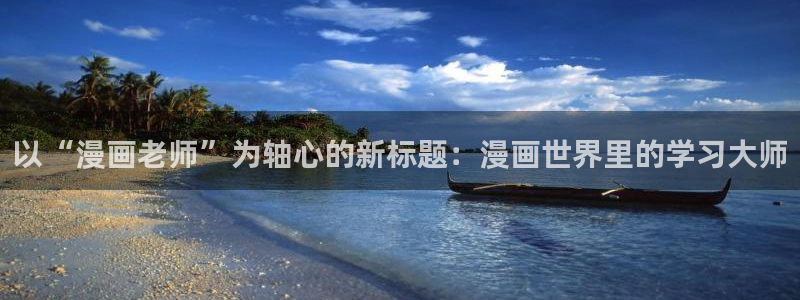 歪歪51漫画韩国漫画：以“漫画老师”为轴心的新标题：漫画世界里的学习大师