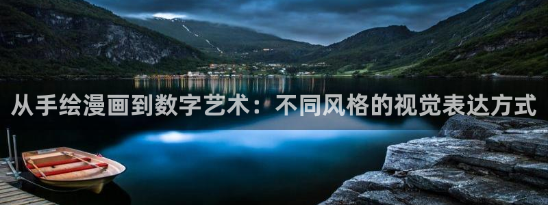 漫画之家51漫画在线阅读：从手绘漫画到数字艺术：不同风格的视觉表达方式