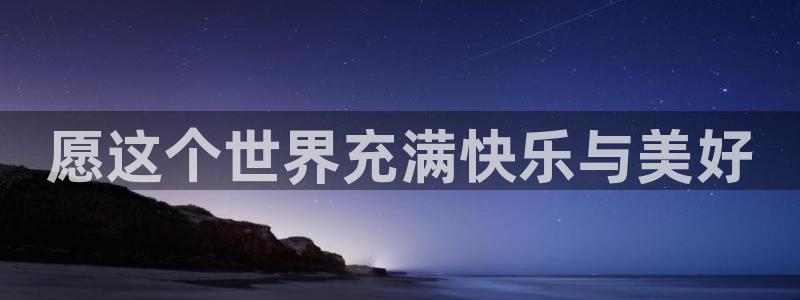 免费51漫画无遮挡在线观看：愿这个世界充满快乐与美好