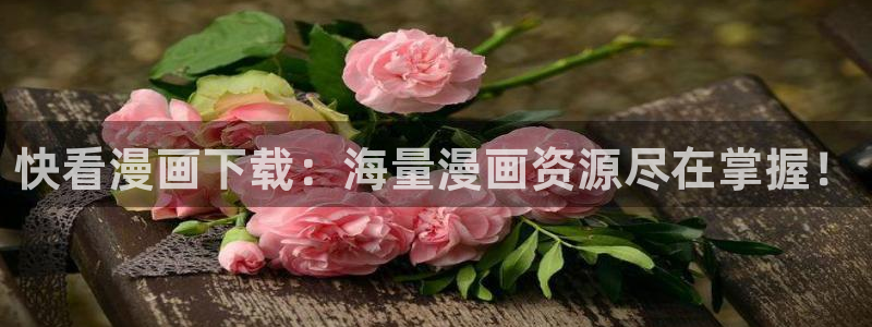backstage51漫画免费观看：快看漫画下载：海量漫画资源尽在掌握！