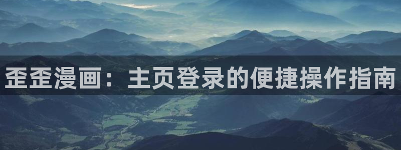 51漫画漫画入口免费在线观看：歪歪漫画：主页登录的便捷操作指南