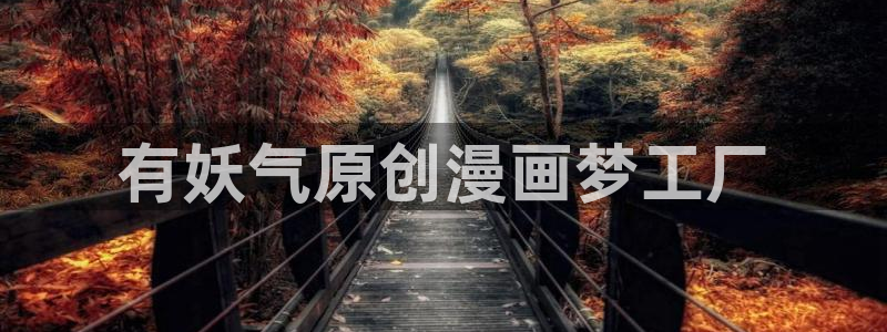 顶点51漫画在线观看：有妖气原创漫画梦工厂