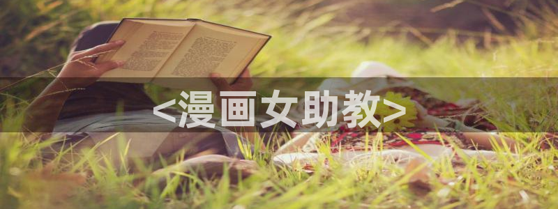 免费观看51漫画的网站：<漫画女助教>