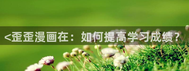 51漫画双男主漫画下拉式：<歪歪漫画在：如何提高学习成绩？