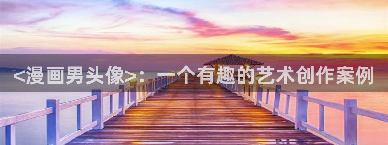 51漫画在线观看的：<漫画男头像>：一个有趣的艺术创作案例