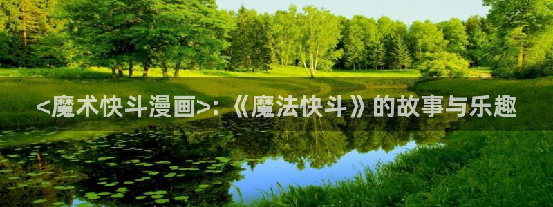 无付费51漫画画永久免费阅读：<魔术快斗漫画>: 《魔法快斗》的故事与乐趣
