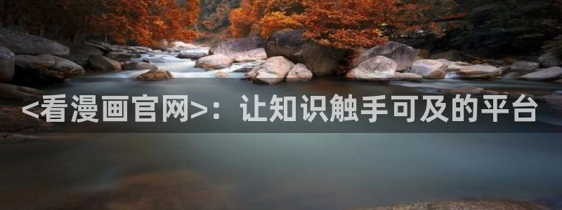51漫画画书：<看漫画官网>：让知识触手可及的平台