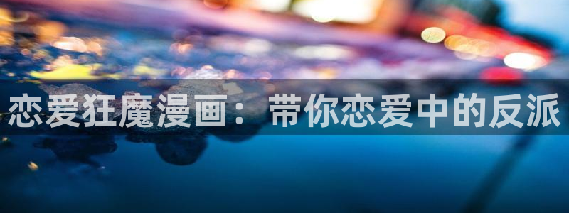 51漫画免费观看歪歪漫画：恋爱狂魔漫画：带你恋爱中的反派
