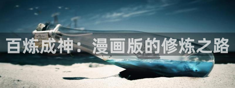 51漫画未删减网页：百炼成神：漫画版的修炼之路